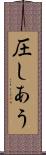 圧しあう Scroll