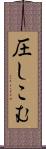 圧しこむ Scroll