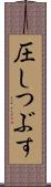 圧しつぶす Scroll