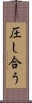 圧し合う Scroll