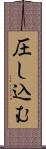 圧し込む Scroll