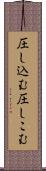 圧し込む Scroll
