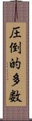 圧倒的多数 Scroll