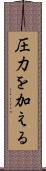 圧力を加える Scroll