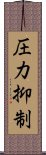 圧力抑制 Scroll