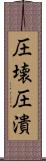 圧壊 Scroll