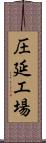 圧延工場 Scroll