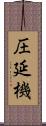 圧延機 Scroll