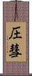圧彗 Scroll