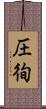圧徇 Scroll
