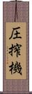 圧搾機 Scroll