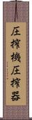 圧搾機 Scroll