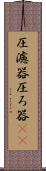 圧濾器 Scroll