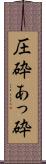 圧砕 Scroll