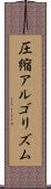 圧縮アルゴリズム Scroll