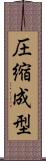圧縮成型 Scroll