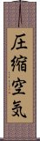 圧縮空気 Scroll