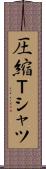 圧縮Ｔシャツ Scroll