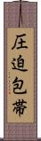 圧迫包帯 Scroll