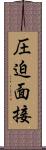 圧迫面接 Scroll