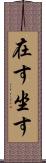 在す Scroll