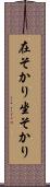 在そかり Scroll