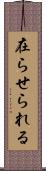 在らせられる Scroll