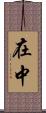 在中 Scroll