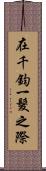 在千鈞一髮之際 Scroll