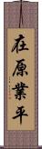 在原業平 Scroll