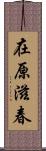 在原滋春 Scroll