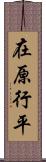 在原行平 Scroll