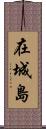 在城島 Scroll