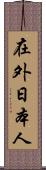 在外日本人 Scroll
