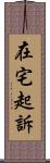 在宅起訴 Scroll