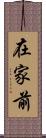 在家前 Scroll