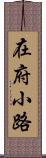 在府小路 Scroll