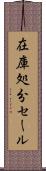 在庫処分セール Scroll