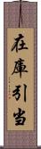 在庫引当 Scroll