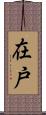 在戸 Scroll