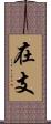 在支 Scroll