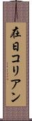 在日コリアン Scroll