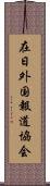 在日外国報道協会 Scroll