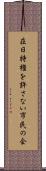 在日特権を許さない市民の会 Scroll