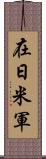 在日米軍 Scroll