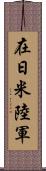 在日米陸軍 Scroll