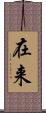 在来 Scroll
