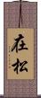 在松 Scroll