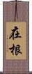 在根 Scroll