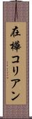 在樺コリアン Scroll